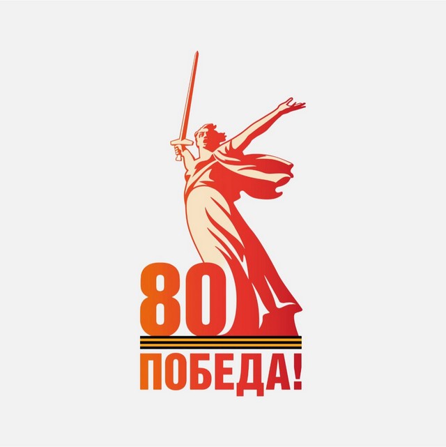 80 Победа!